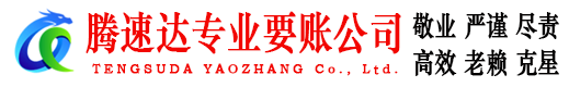贾汪腾速达要债公司